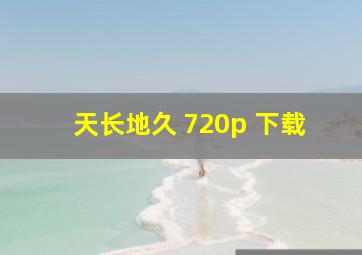 天长地久 720p 下载